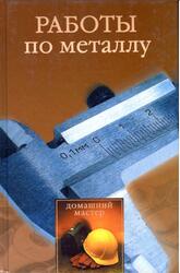 Работы по металлу, Коршунов Н.Г., 2005