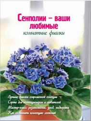 Сенполии - ваши любимые комнатные фиалки, Власова Н., 2012