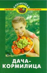 Дача-кормилица, Бурова В.В., 2010 Дача-кормилица, Бурова В.В., 2010
