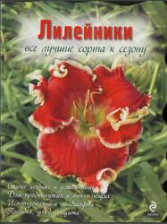 Лилейники, Все лучшие сорта к сезону, Рубинина А.Е., 2009