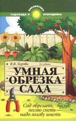 Умная обрезка сада, Бурова В.В., 2015