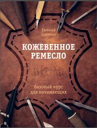 Кожевенное ремесло, Базовый курс для начинающих, Соломин Е.В., 2023