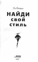Найди свой стиль, Фэлдон Ли, 2002