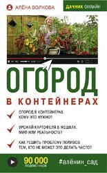 Огород в контейнерах, Волкова А.П., 2019 Огород в контейнерах, Волкова А.П., 2019