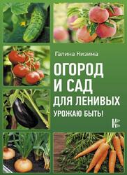 Сад и огород для ленивых, Урожаю быть, Кизима Г.А., 2017