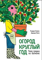 Огород круглый год, Твоя грядка на балконе, Энинк Т., Пети А., 2020