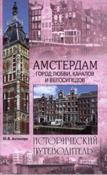 Амстердам Город любви, каналов и велосипедов, Антонова Ю.В., 2013 Амстердам Город любви, каналов и велосипедов, Антонова Ю.В., 2013
