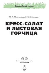 Кресс-салат и листовая горчица, Марусенков М.П., Иванкевич Н.М., 2017 Кресс-салат и листовая горчица, Марусенков М.П., Иванкевич Н.М., 2017