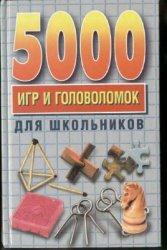 5000 игр и головоломок для школьников, Винокурова Н.К., 2003