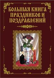 Большая книга праздников и поздравлений, Малышев А.А., Лещинская В.В.