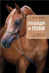 Лошади и пони, Зимина Г., 2015