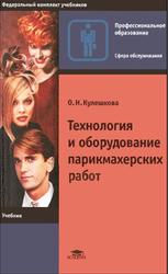Технология и оборудование парикмахерских работ, Кулешкова О.Н., 2002