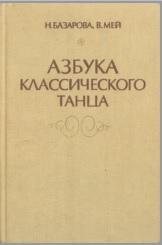Азбука классического танца, учебно-методическое пособие, Базарова Н., Мей В., 1983