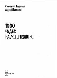 1000 чудес науки и техники, Зигуненко С.Н., Низовский А.Ю., 2002