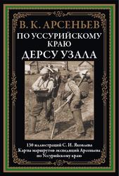 В дебрях Уссурийского края, Арсеньев В.К., 2022