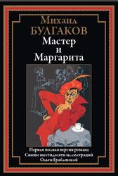 Мастер и Маргарита, Булгаков М., 2022