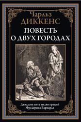 Повесть о двух городах, Диккенс Ч., 2023