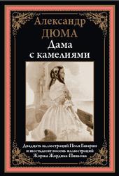 Дама с камелиями, Дюма А., 2021