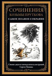 Сочинения, Самое полное собрание, Прутков К., 2022