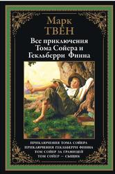 Приключения Тома Сойера и Гекльберри Финна, Твен М., 2021