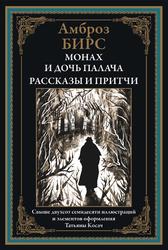 Монах и дочь палача, Рассказы и притчи, Бирс А., 2023