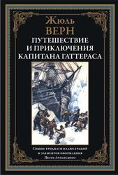 Путешествие и приключения капитана Гаттераса, Верн Ж., 2023