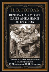 Вечера на хуторе близ Диканьки, Миргород, Гоголь Н.В., 2021