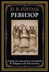 Ревизор, Гоголь Н.В., 2023