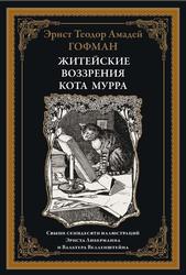 Житейские воззрения кота Мурра, Гофман Э.Т.А., 2023