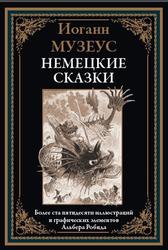 Немецкие сказки, Музеус И.К.А., 2023