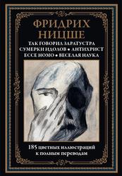 Так говорил Заратустра, Ессе homo, Антихрист, Сумерки идолов, Веселая наука, Ницше Ф., 2022