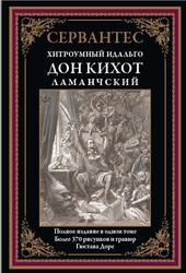 Хитроумный идальго Дон Кихот Ламанчский, Сервантес М., 2021