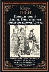 Принц и нищий, Янки из Коннектикута при дворе короля Артура, Твен М., 2019