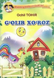 G‘olib xo‘roz, Tarbiyaviy ertaklar, Tohir O., 2017