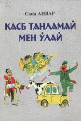 Касб танламай мен ўлай, Ҳажвиялар, ҳангомалар, Саид А., 2012