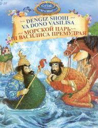 Dengiz shohi va dono Vasilisa, Abdurahmon A., 2012