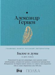 Былое и думы, Герцен А., 2024