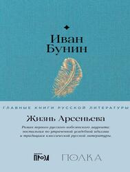Жизнь Арсеньева, Бунин И., 2024