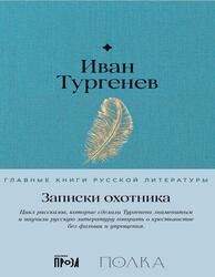Записки охотника, Тургенев И., 2024