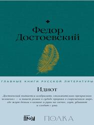 Идиот, Достоевский Ф., 2023