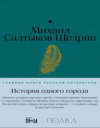 История одного города, Салтыков-Щедрин М., 2023