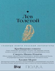 Крейцерова соната, Смерть Ивана Ильича, Хаджи-Мурат, Толстой Л., 2024