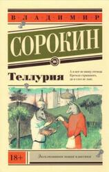 Теллурия, Роман, Сорокин В., 2020