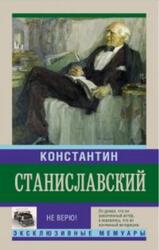 Не верю, Воспоминания, Станиславский К., 2015