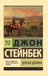 Долгая долина, Стейнбек Д., 2018