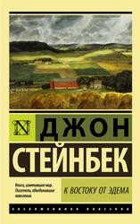 К востоку от Эдема, Стейнбек Д., 2017