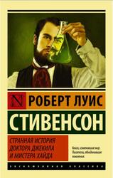 Странная история доктора Джекила и мистера Хайд, Стивенсон Р.Л., 2016