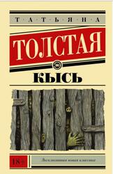Кысь, Толстая Т., 2000