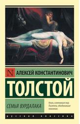 Семья вурдалака, Толстой А.К., 2022