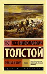 Война и мир, Книга 2, Толстой Л.Н. Война и мир, Книга 2, Толстой Л.Н.